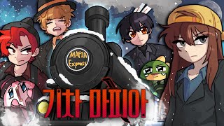 영화보다 소름도는 초고퀄 마인크래프트 *기차 마피아*