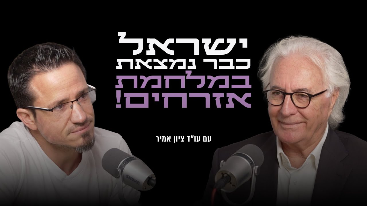 ישראל כבר נמצאת במלחמת אזרחים! עם עו״ד ציון אמיר