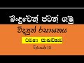 බිංඳුවෙන් පටන්ගමු  | විද්&zwj;යුත් රසායනය |රචනා සාකච්ඡාව |Episode 10