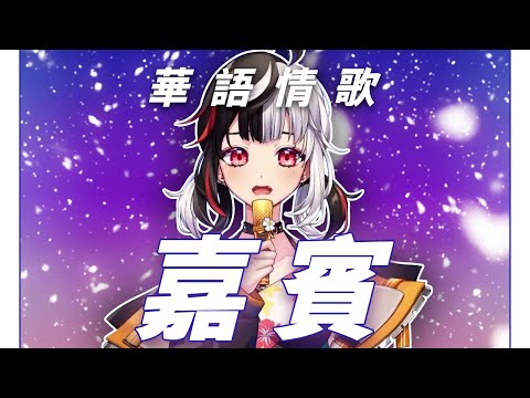 【女巫西亞】「 嘉賓 / 張遠 」┃華語情歌來了！。 Cover by  Cyathewitch