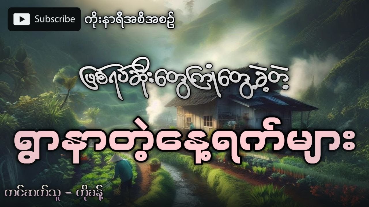 ဖြစ်ရပ်ဆိုးတွေကြုံတွေ့ခဲ့ရတဲ့ ရွာတစ်ရွာက ရွာနာတဲ့နေ့ရက်များ