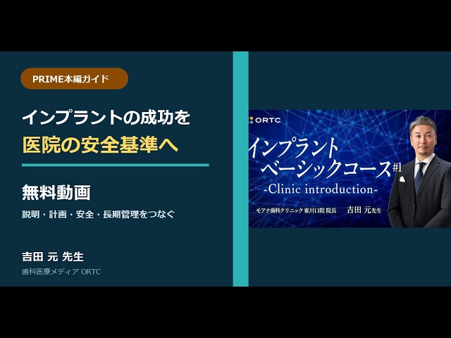 無料動画】インプラント成功の基準を医院の安全設計へ｜PRIME本編