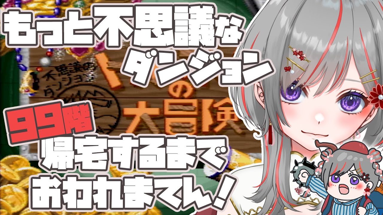 【#トルネコの大冒険 #レトロゲーム #3】悲しみのリベンジマッチ！【赤星すい花】