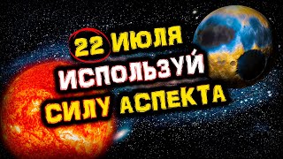 22 июля Самый ДОБРЫЙ Энергетический День | Противостояние Солнца и Плутона | Голос Анха