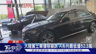 大陸賓士車價格崩跌 A系列最低僅52.3萬｜TVBS新聞 @TVBSNEWS01