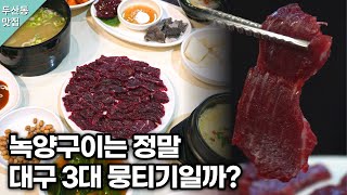 대구 3대 뭉티기 맛집 녹양구이♥ 왕거미식당보다 맛있을까? korean street food อาหารเกาหลี