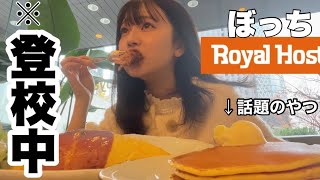 話題のロイヤルホストで豪華なモーニングをいただくぼっち女子大生【日常vlog】