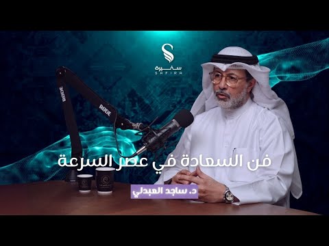 فن السعادة في عصر السرعة مع د ساجد العبدلي الحلقة 5 10 الموسم الثاني من بودكاست سفيرة