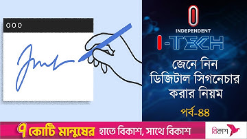মোবাইল দিয়ে স্বাক্ষর বা ডিজিটাল সিগনেচার কিভাবে করবেন? | Digital Signature | I-tech | Independent TV