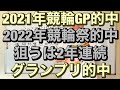 2022年平塚競輪グランプリ予想小倉競輪祭決勝&2021年KEIRINグランプリ的中の樹が2年連続 KEIRIN GP的中を狙います。 2022/11/28 競輪予想