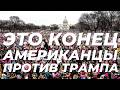 НЕОЖИДАННО НАЧАЛИСЬ МАССОВЫЕ ПРОТЕСТЫ ПО ВСЕЙ АМЕРИКЕ