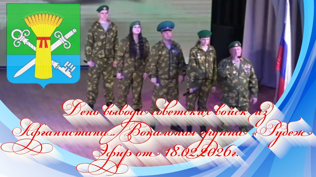 День вывода советских войск из Афганистана. Вокальная группа «Рубеж». Эфир от 18.02.2026г.