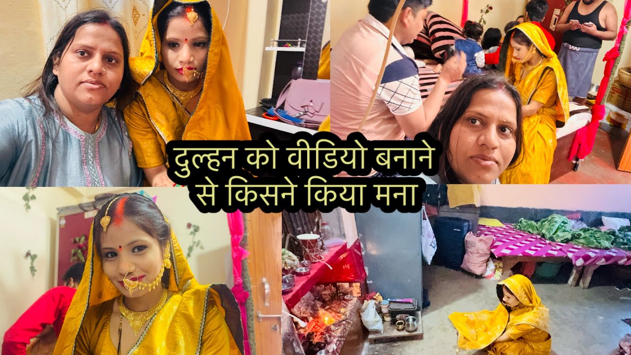 दुल्हन को वीडियो बनाने से किसने किया मना