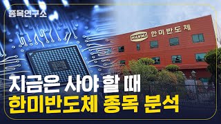 지금 사세요, 글로벌 반도체 전문장비업체 한미반도체 주가 종목 분석