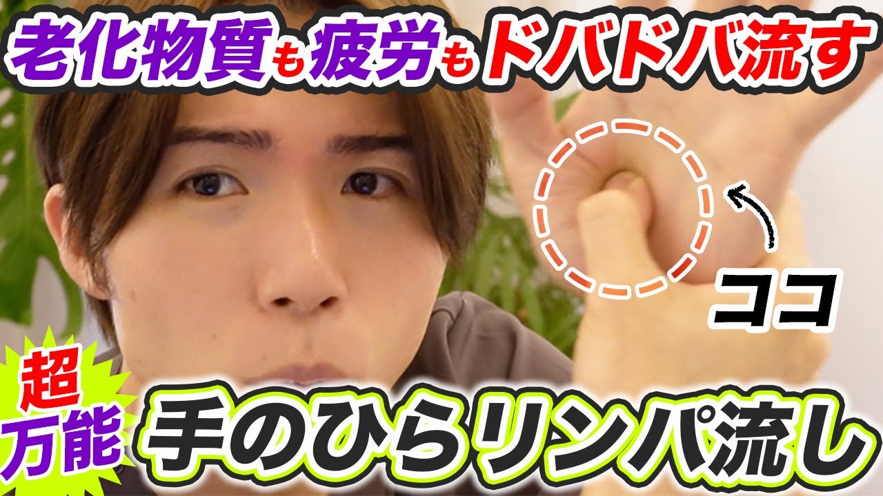 【手のひらリンパ流し】老化物質も疲労もドバドバ流して顔たるみ・自律神経・だるさ改善