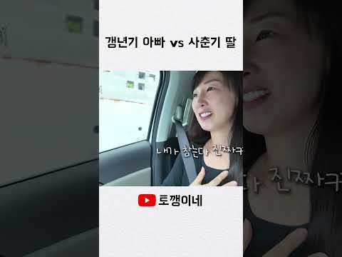 <strong>갱년기</strong> 아빠도 사춘기 딸은 못이김 ㅋㅋㅋ