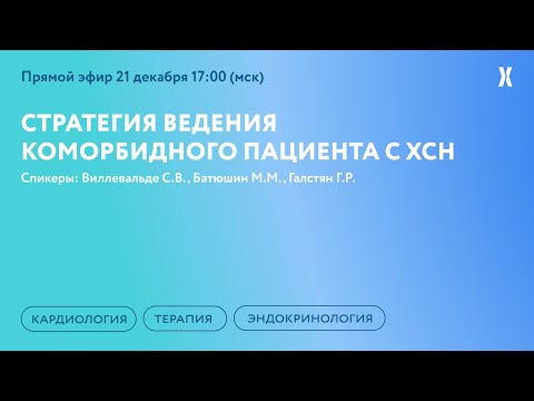Стратегия ведения коморбидного пациента с ХСН