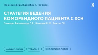 Стратегия ведения коморбидного пациента с ХСН