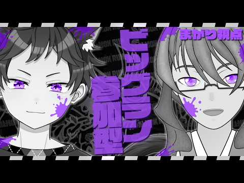 【 ビッグラン 参加型 】実は2人でやるのって初めてじゃね？ビッグランコラボ！！！【 VTuber 】まがりみち