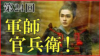 【豊臣兄弟】第24回「軍師官兵衛！」予習解説【有岡城の戦い｜三木合戦｜日本史｜大河ドラマ】
