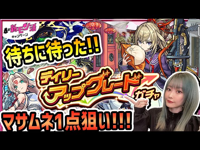 【限定確定!!】無料10連《デイリーアップグレードガチャ!!!》9垢で引いた結果……!!!!【モンスト】