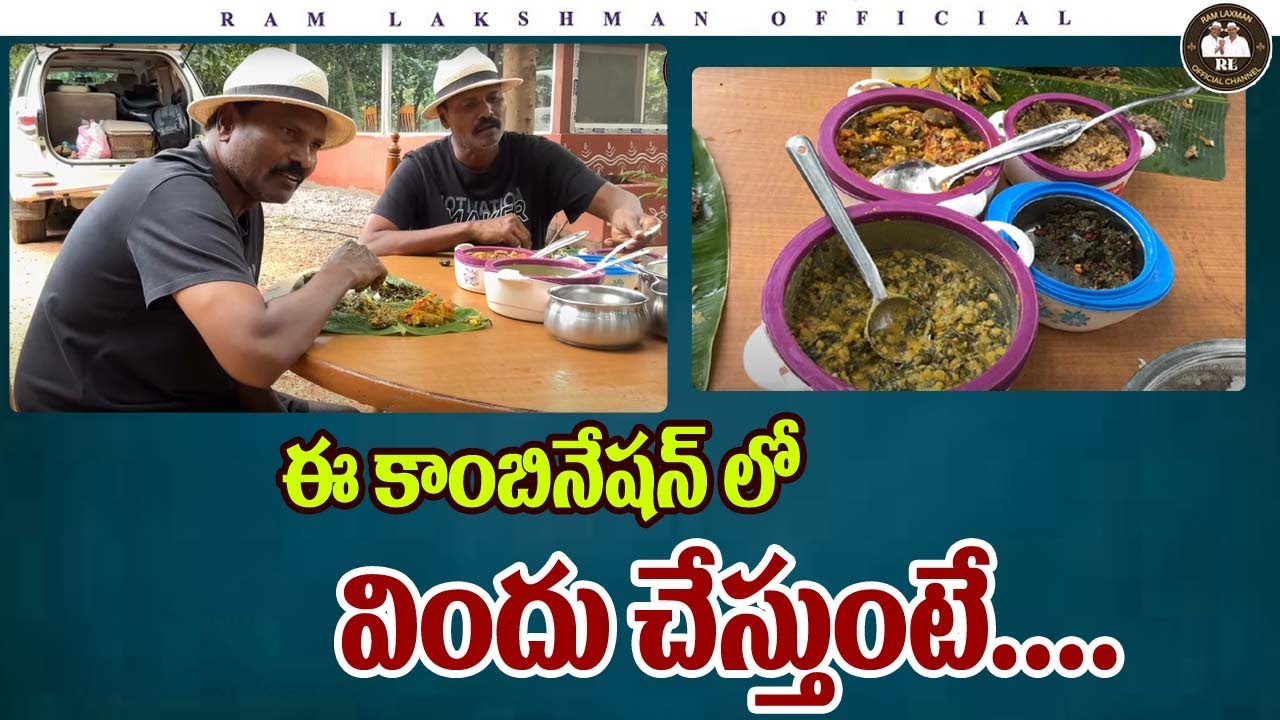 ఈ కాంబినేషన్ లో విందు చేస్తుంటే....Fight Masters Ram Lakshman Brothers - Farm House