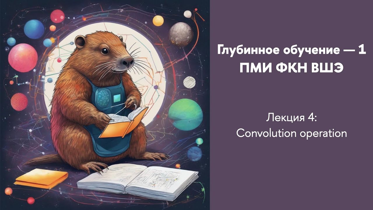 Глубинное обучение 1, лекция 4 – операция свертки