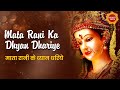 Mata Rani Ka Dhyan Dhariye | Alka Yagnik | Kumar Sanu | Mata Bhajan | Mata Rani | Bhakti New Song