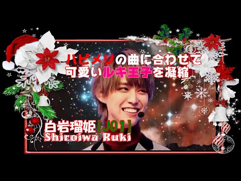 白岩瑠姫/Shiroiwa Ruki/【JO1】ハピメリの曲に合わせて可愛い王子を再確認しよう