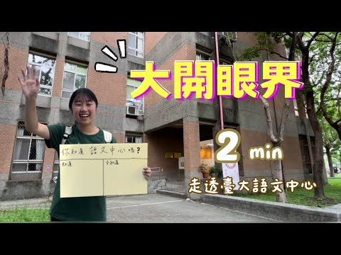 [ 大開眼界! ] 2分鐘帶你走透「臺大語文中心」| 後面還提供實用的補助資訊！