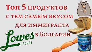 Хлеб, сгущенка, колбаса и кое что еще... любимые продукты иммигрантов (Дубль 2)