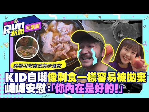 挑戰用剩食做美味餐點！KID自嘲像剩食一樣容易被拋棄 峮峮安慰：你內在是好的！｜星光雲！RUN新聞