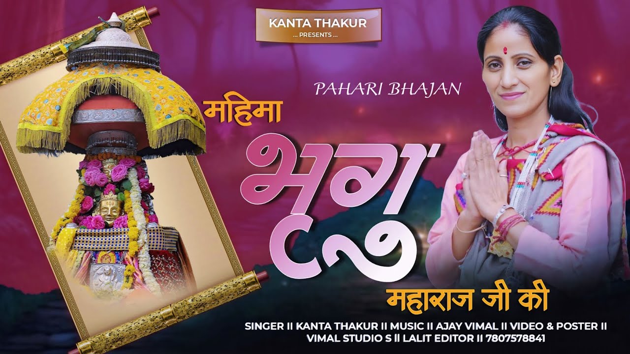 #@singer kanta thakur#latest new kulvi bhejan#music vimal negi#bhrigu rishi kulvi bhajan 2025