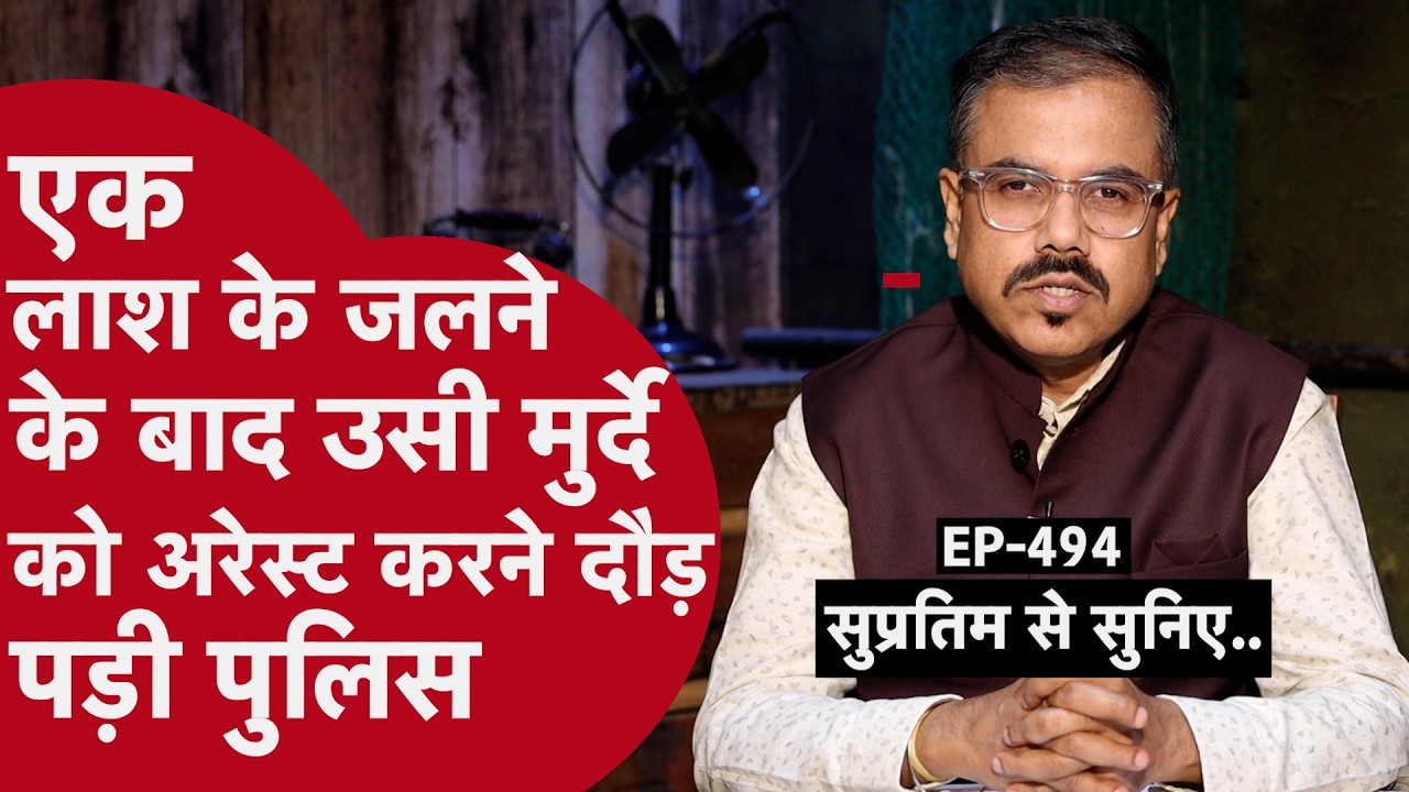 EP 494- जेल में रची Death Fake करने की साज़िश.. बाहर आकर वारदात को दिया अंजाम