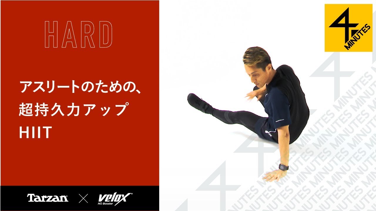 アスリートのための持久力アップHIIT【Tarzan×Velox】 - YouTube