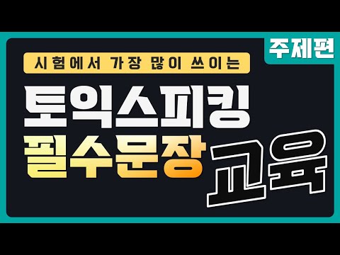<strong>토익스피킹</strong> 필수 문장 [ <strong>교육</strong> 편 ]