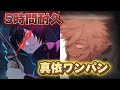 【ファンパレ】10章2話 朧絶を5時間30分(約1500ターン)かけて真依でワンパン！【呪術廻戦ファントムパレード】