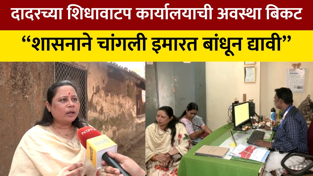 Mumbai | दादरच्या शिधावाटप कार्यालयाची अवस्था बिकट; “शासनाने चांगली इमारत बांधून द्यावी” | NDTV