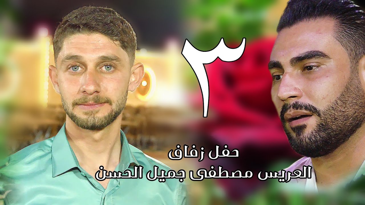 الفنان احمد جمال | 3 | زفاف العريس مصطفى جميل الحسن #افراح #اهالي#معرة_النعمان #اكسبلور #ترند