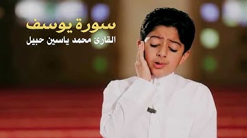 سورة يوسف | تلاوة القارئ محمد ياسين حبيل