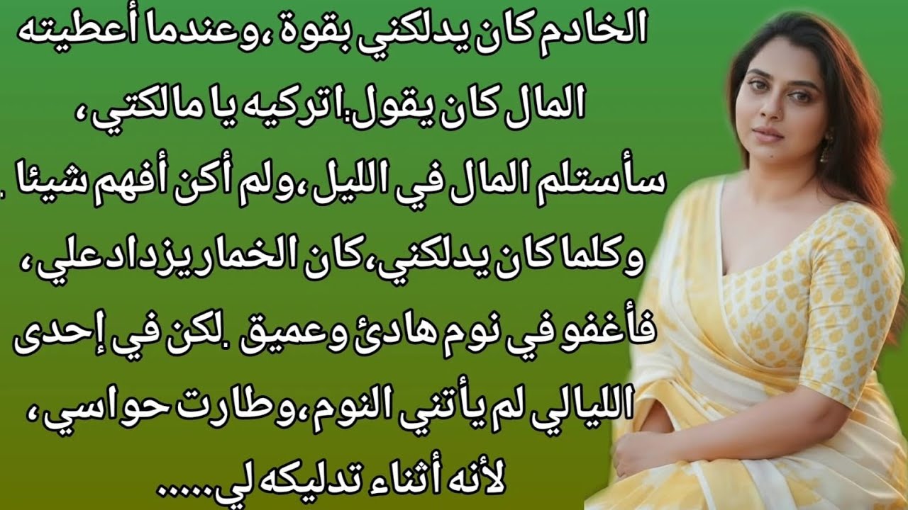 كان الخادم يدلكني كل ليلة حتى اكتشفت الحقيقة الصادمة | قصة عربية | نبض السدرۃ