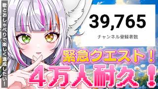 【歌枠/Singing】緊急クエスト！4万人行くところ見してほしい！　#恋沼ミヤ