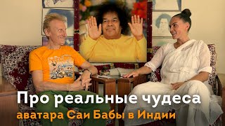 Реальные чудеса Саи Бабы в Индии