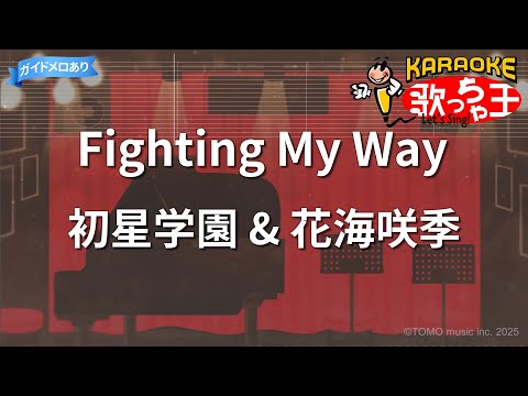 【カラオケ】Fighting My Way / 初星学園 & 花海咲季