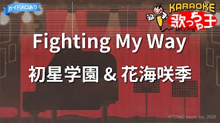 【カラオケ】Fighting My Way / 初星学園 & 花海咲季