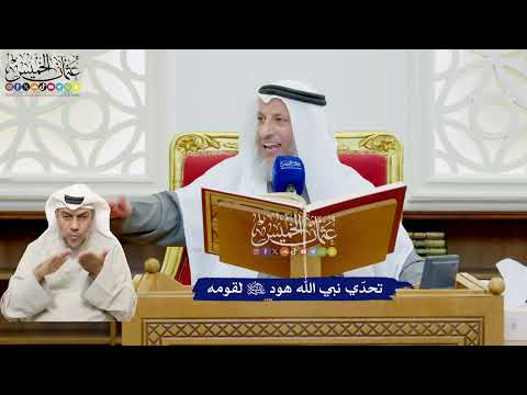 471 - تحدّي نبي الله هود عليه السلام لقومه - عثمان الخميس