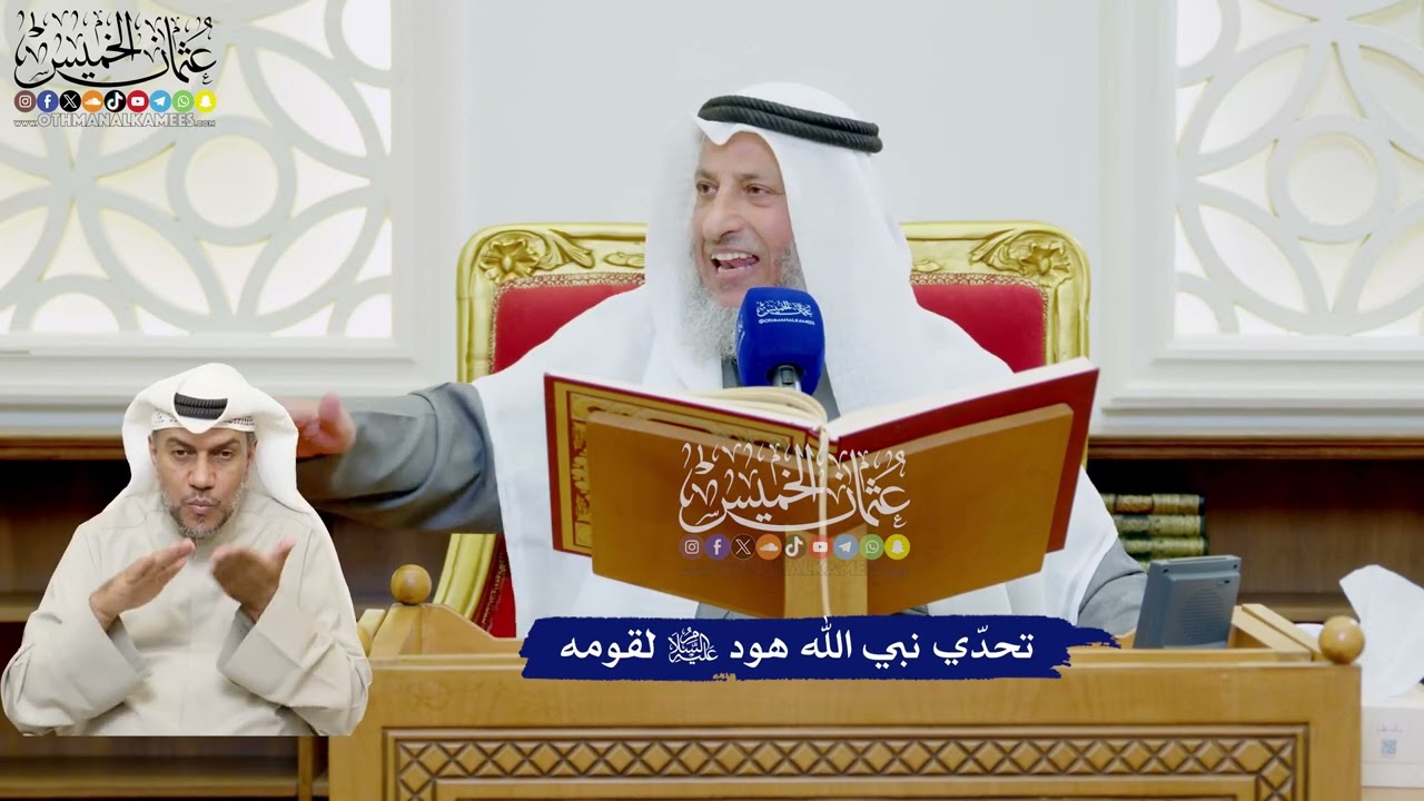 471 - تحدّي نبي الله هود عليه السلام لقومه - عثمان الخميس