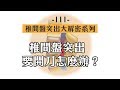 椎間盤突出要開刀怎麼辦？｜椎間盤突出大解密02 （中字）