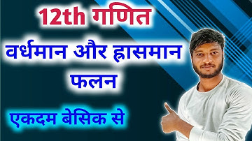 अवकलज के अनुप्रयोग (awkalan ka anuprayog) प्रश्नावली-6.2 । वर्धमान और ह्रासमान फलन । up board 2023