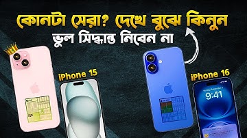 iPhone 15 vs iPhone 16: কোনটা ভ্যালু ফর মানি? iPhone 16 vs iPhone 15 Comparison in Bangla I TechTalk